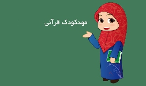 نخستین مهد کودک قرآنی و موسسه یاران سبز موعود در رودسر