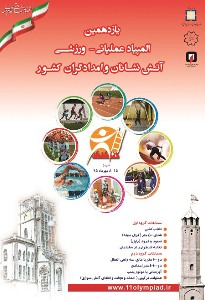 تبریز، میزبان یازدهمین المپیاد ورزشی آتش‌نشانان و امدادگران کشور