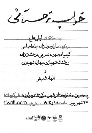 نرگس آبیار نمایش «خواب زمستانی» را افتتاح می‌کند