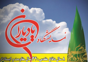 نمایشگاه یاد یاران در هفته دفاع مقدس برگزار می‌شود