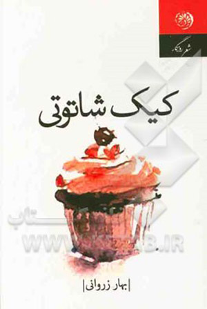 کتاب «کیک شاتوتی» منتشر شد