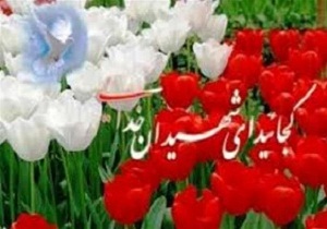 برگزاری یادواره شهدای شهریور و مهر ماه