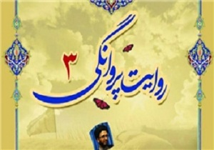 برگزاری مراسم ویژه روایت پروانگی 3