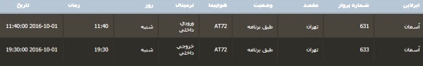 برنامه پرواز فرودگاه بین المللی گرگان 10 مهر