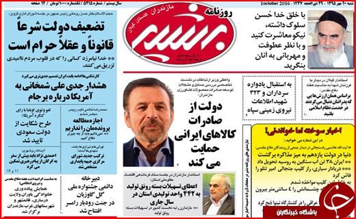 صفحه نخست روزنامه&zwnj;های استان&zwnj;ها شنبه دهم مهر ماه