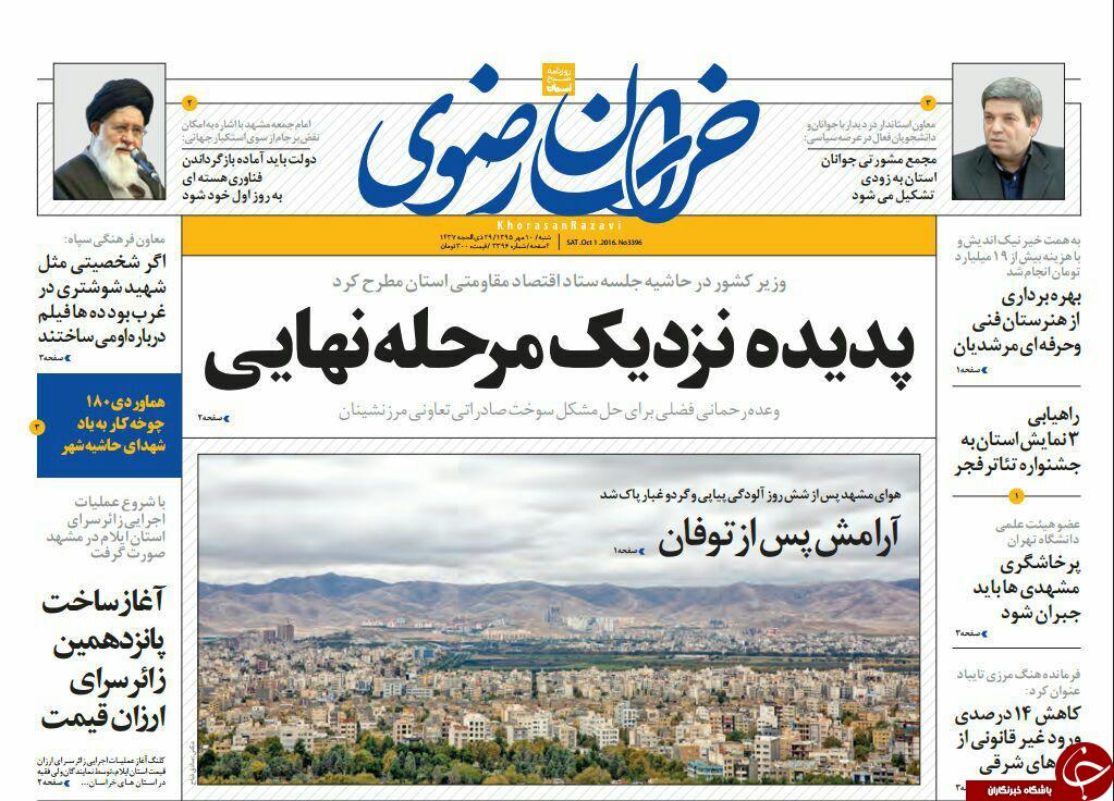 صفحه نخست روزنامه های خراسان رضوی شنبه 10 مهر
