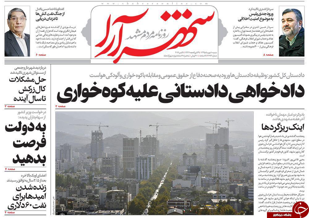 صفحه نخست روزنامه های خراسان رضوی شنبه 10 مهر