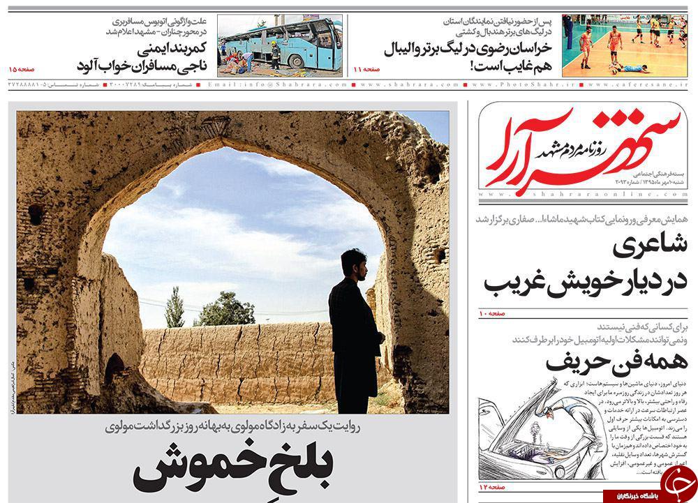 صفحه نخست روزنامه های خراسان رضوی شنبه 10 مهر