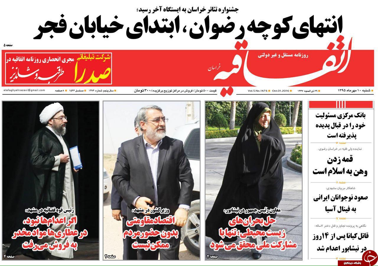 صفحه نخست روزنامه های خراسان رضوی شنبه 10 مهر