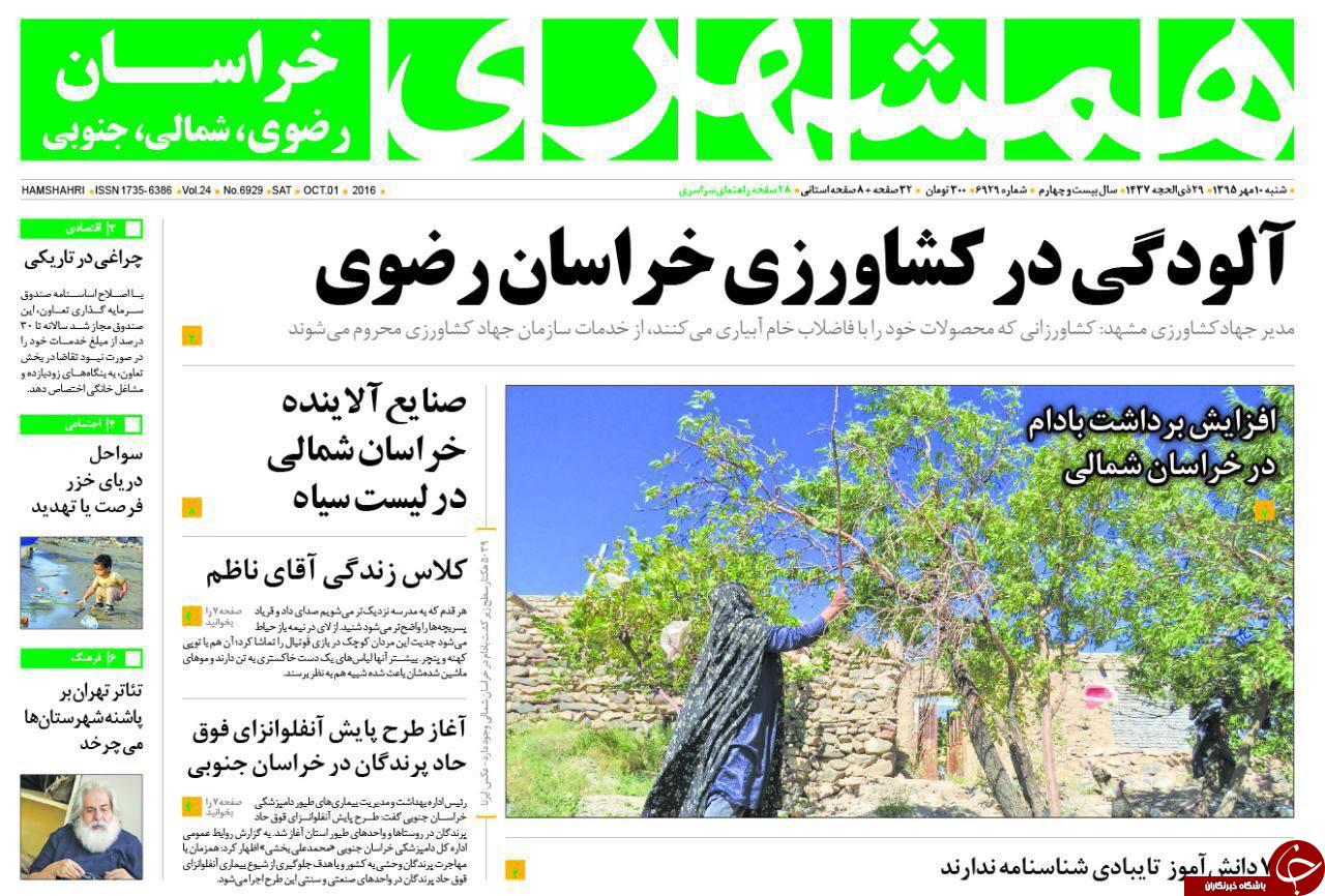 صفحه نخست روزنامه های خراسان رضوی شنبه 10 مهر