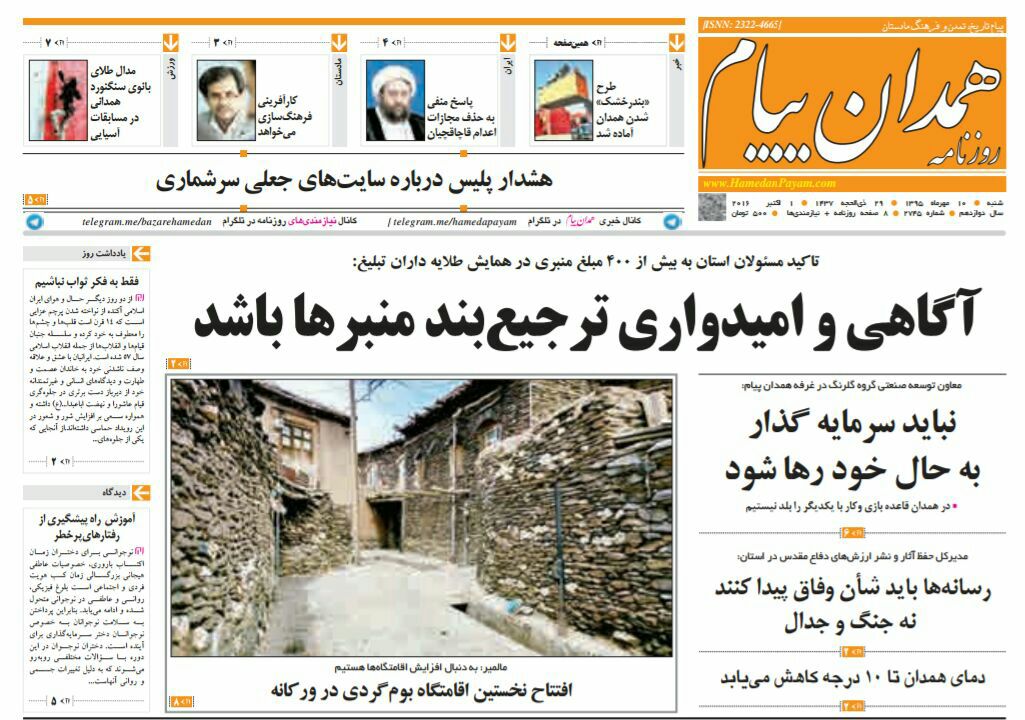 تصاویر صفحه نخست روزنامه های دهم مهر در همدان