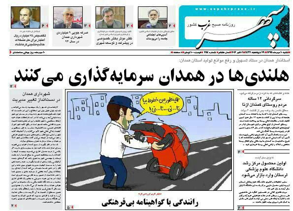تصاویر صفحه نخست روزنامه های دهم مهر در همدان