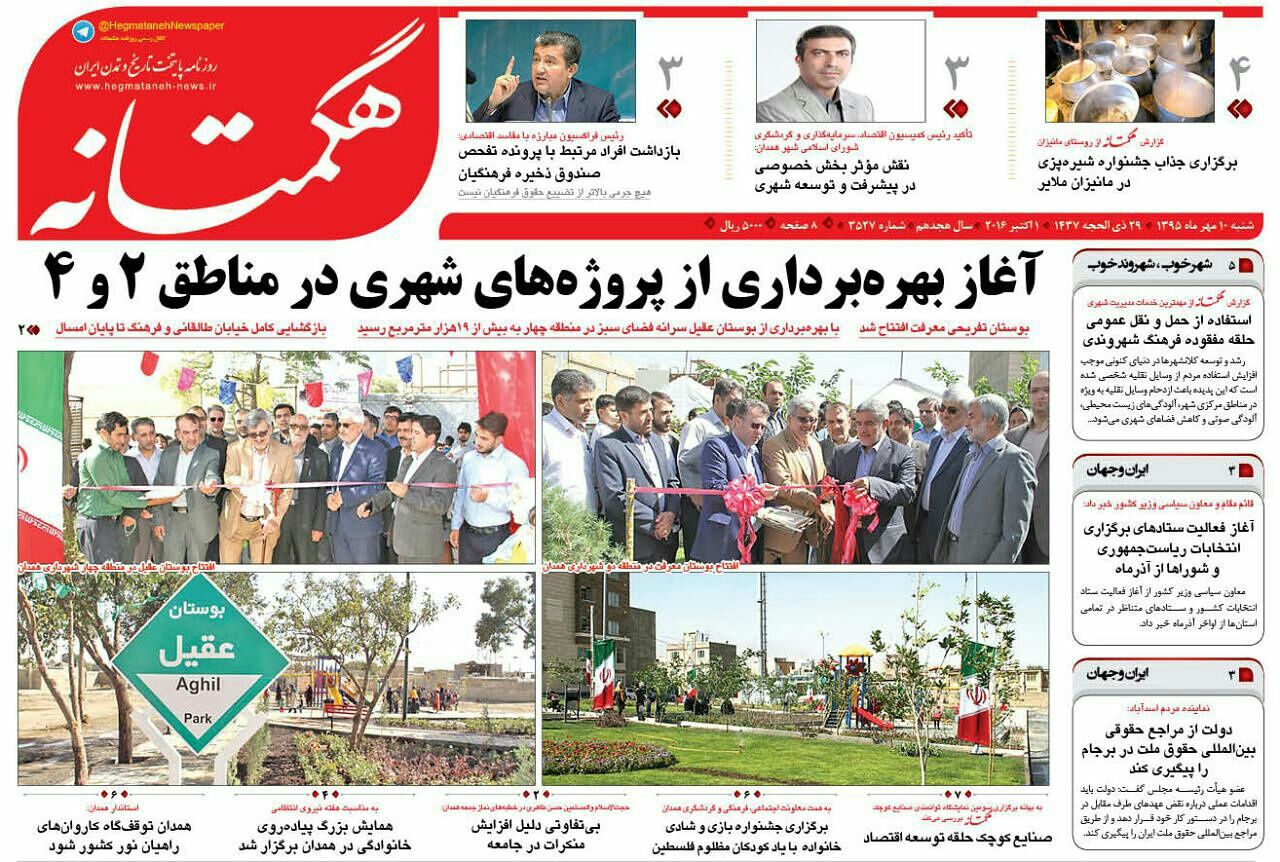 تصاویر صفحه نخست روزنامه های دهم مهر در همدان