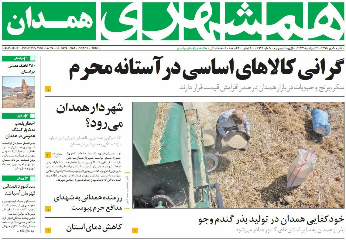 تصاویر صفحه نخست روزنامه های دهم مهر در همدان