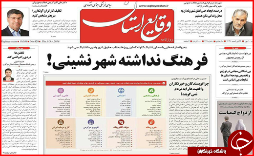 صفحه نخست روزنامه&zwnj;های استان&zwnj;ها شنبه دهم مهر ماه