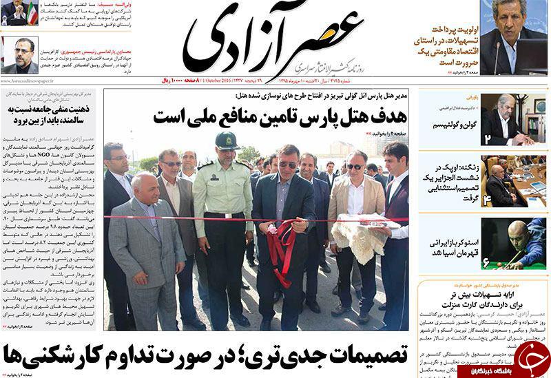 صفحه نخست روزنامه استان&zwnj;آذربایجان شرقی شنبه 10 مهر ماه