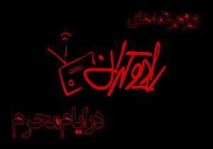 آواها و نغمه‌های عاشورایی را از رادیو تهران بشنوید