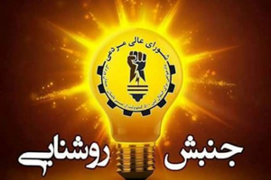 جنبش روشنایی:در صورت شکست مذاکرات با حکومت، تظاهرات بروکسل پابرجاست