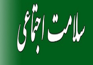 باید به سلامت اجتماعی بهای بیشتری بدهیم