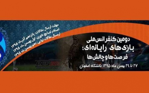 دومین کنفرانس ملی بازی&zwnj;های رایانه&zwnj;ای؛ فرصت&zwnj;ها و چالش&zwnj;ها برگزار می&zwnj;شود