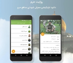 ساخت اپلیکیشن موبایلی "روایت حرم" در گیلان