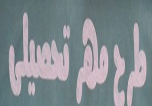 اهدای بسته های مهر تحصیلی به دانش آموزان