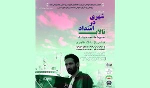 رونمایی از فیلم مستند "شهری در امتداد تالاب"
