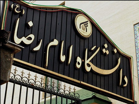 ایجاد سه رشته جدید در دانشگاه بین المللی امام رضا (ع) مشهد