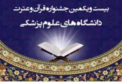 معرفی برگزیدگان جشنواره قرآن و عترت وزارت بهداشت در مشهد