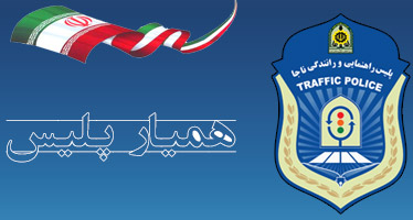مسؤولین و روحانیون همیار پلیس می شوند