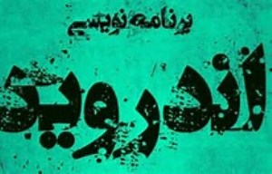 نخستین گردهمایی برنامه‎نویسان اندروید گلستان