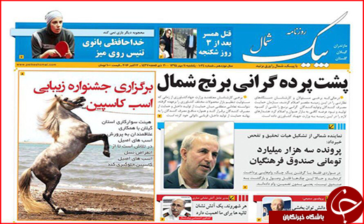 صفحه نخست روزنامه استان گلستان یکشنبه 11 مهر ماه