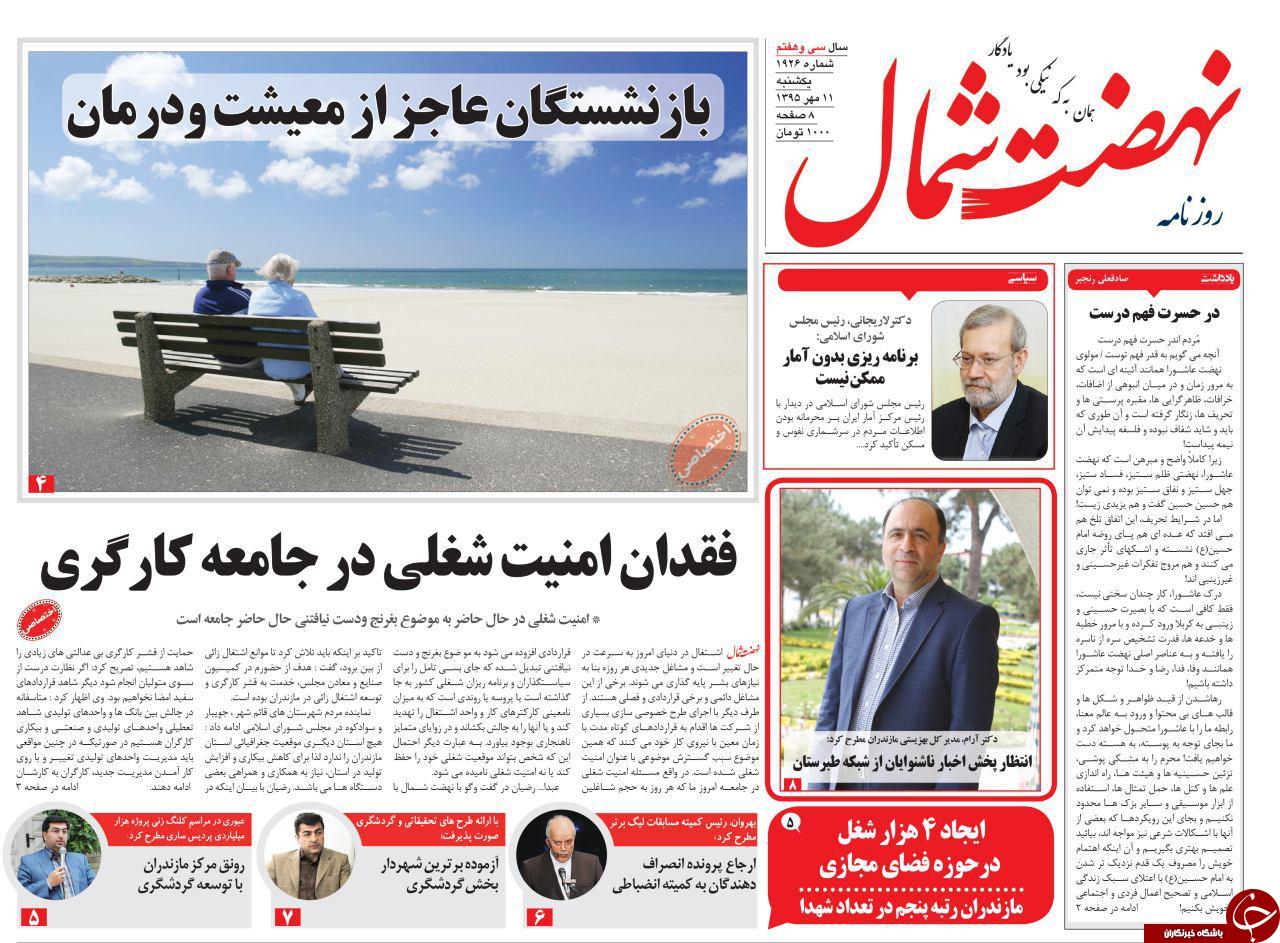 صفحه نخست روزنامه ها یکشنبه یازدهم مهر ماه
