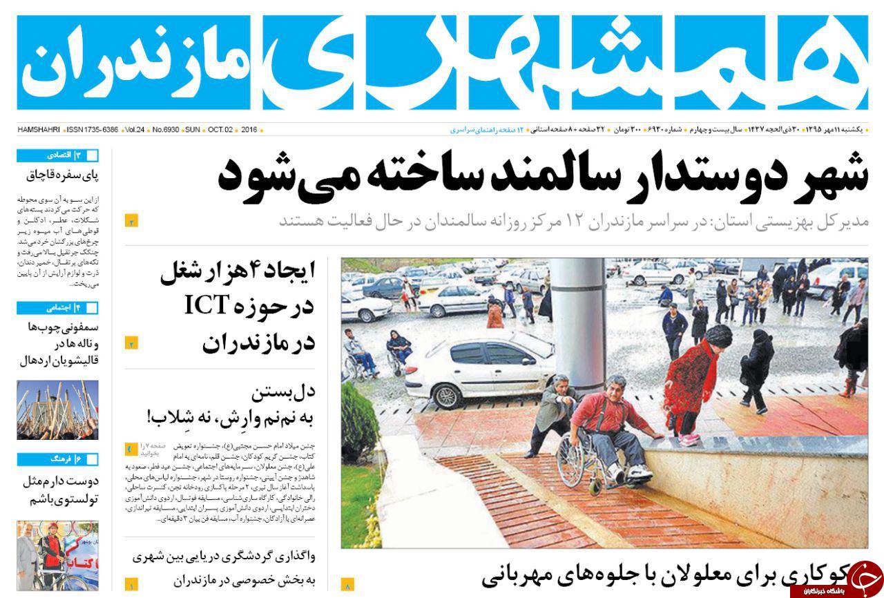 صفحه نخست روزنامه ها یکشنبه یازدهم مهر ماه