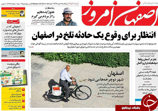 صفحه نخست روزنامه های استان&zwnj; اصفهان یکشنبه11 مهرماه