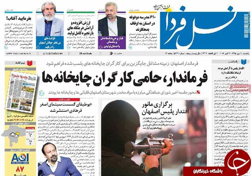 صفحه نخست روزنامه های استان&zwnj; اصفهان یکشنبه11 مهرماه