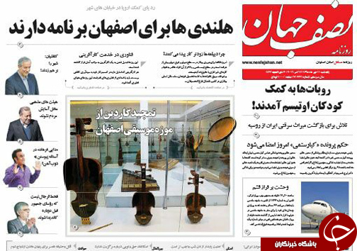 صفحه نخست روزنامه های استان&zwnj; اصفهان یکشنبه11 مهرماه
