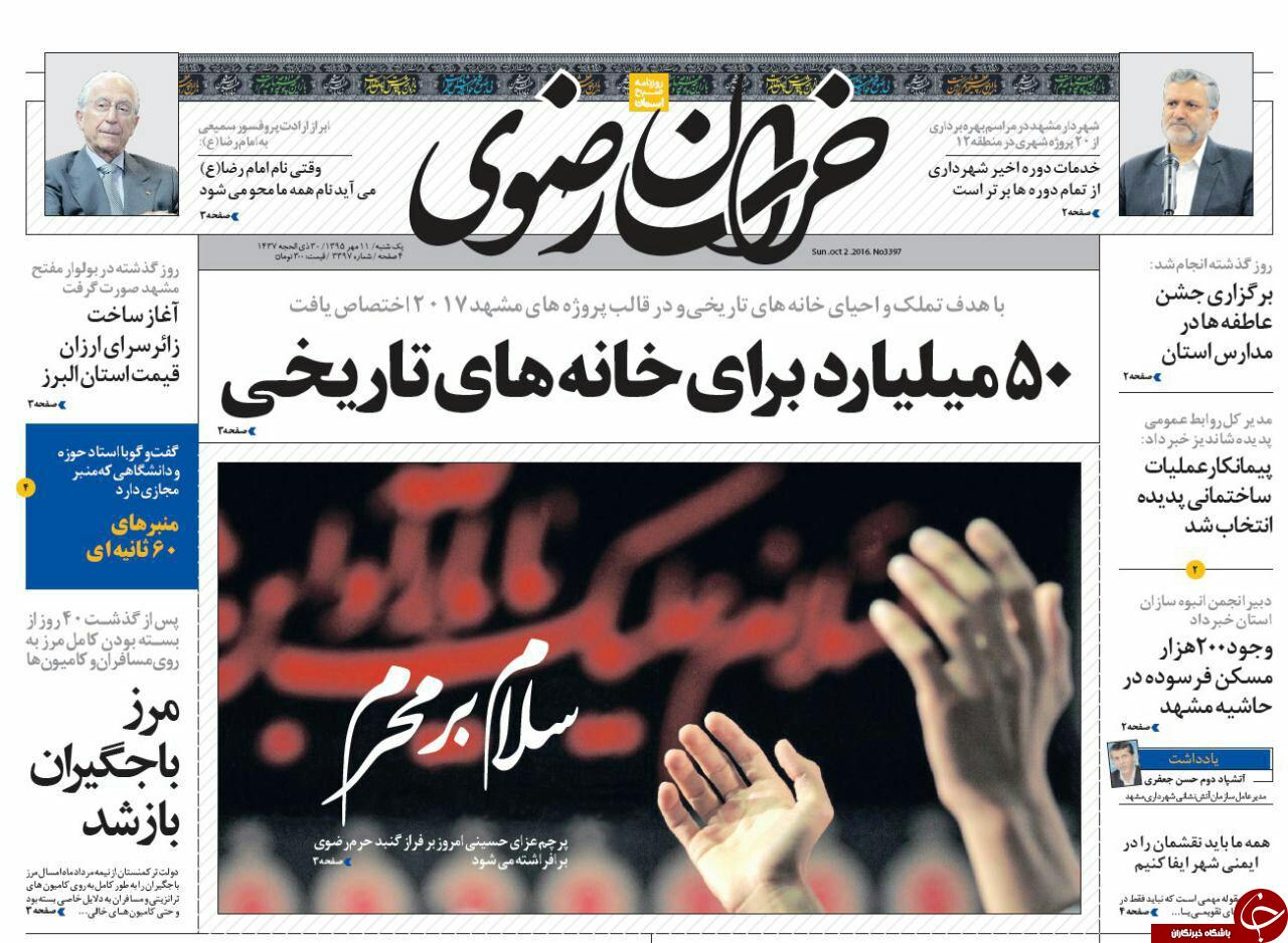 صفحه نخست روزنامه های خراسان رضوی یکشنبه 11 مهر