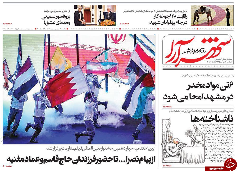 صفحه نخست روزنامه های خراسان رضوی یکشنبه 11 مهر