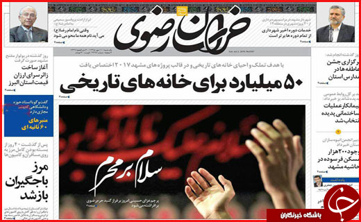 صفحه نخست روزنامه&zwnj;های استان&zwnj;ها یکشنبه یازدهم مهر ماه