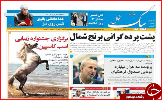 صفحه نخست روزنامه&zwnj;های استان&zwnj;ها یکشنبه یازدهم مهر ماه
