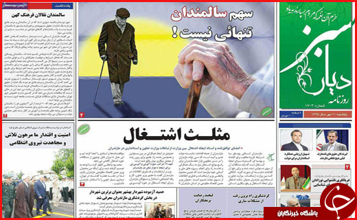 صفحه نخست روزنامه&zwnj;های استان&zwnj;ها یکشنبه یازدهم مهر ماه