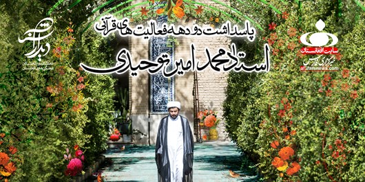 حجت&zwnj;الاسلام توحیدی قاری برجسته افغانستانی تقدیر شد