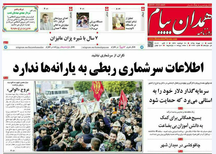 تصاویر صفحه نخست روزنامه های یازدهم  مهر در همدان