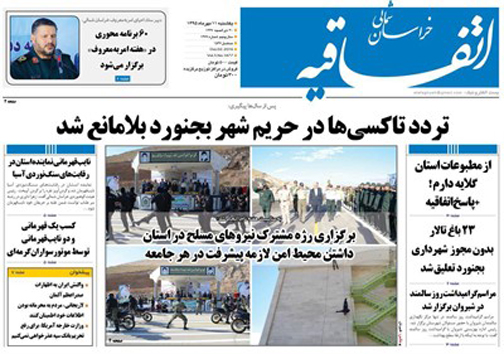صفحه نخست روزنامه های خراسان شمالی یازدهم مهر ماه