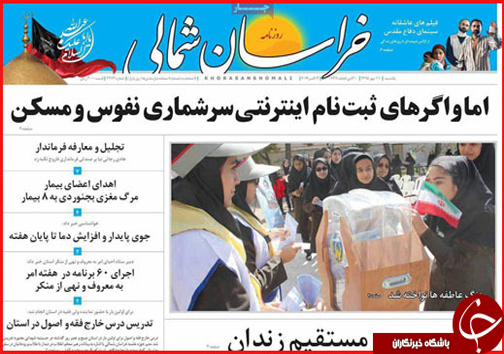 صفحه نخست روزنامه های خراسان شمالی یازدهم مهر ماه