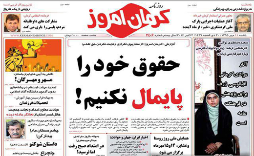 صفحه نخست روزنامه استان&zwnj; کرمان یکشنبه 11 مهر ماه