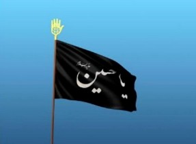 به اهتزاز در آمدن پرچم عزای سیدالشهدا (ع)