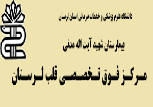 بهره برداری ازبخش های جدید بیمارستان قلب خرم آباد
