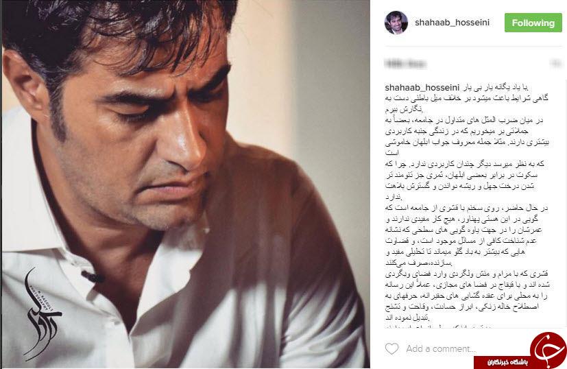 پاسخ &laquo;شهاب حسينى&raquo; به قضاوت هاي اشتباه و توهين ها در فضای مجازی+اینستاپست
